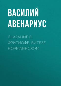 Сказание о Фритиофе, витязе норманнском - Василий Авенариус - скачать бесплатно