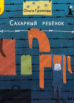 Аудиокнига Сахарный ребенок. История девочки из прошлого века, рассказанная Стеллой Нудольской (Ольга Громова) - скачать бесплатно
