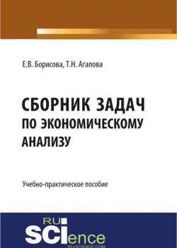 Учебно-практическое пособие «сборник задач по экономическому анализу» - Татьяна Николаевна Агапова - скачать бесплатно