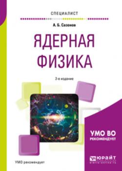 Ядерная физика 2-е изд., испр. и доп. Учебное пособие для вузов - Алексей Борисович Сазонов - скачать бесплатно