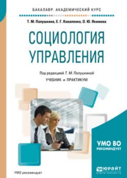 Социология управления. Учебник и практикум для академического бакалавриата - Ольга Юрьевна Якимова - скачать бесплатно