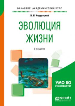 Эволюция жизни 2-е изд., испр. и доп. Учебное пособие для академического бакалавриата - Николай Николаевич Иорданский - скачать бесплатно