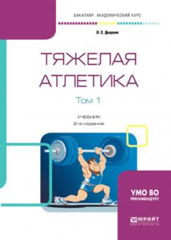 Тяжелая атлетика в 2 т. Том 1 2-е изд., испр. и доп. Учебник для академического бакалавриата - Леонид Самойлович Дворкин - скачать бесплатно