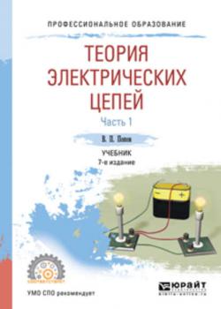 Теория электрических цепей в 2 ч. Часть 1 7-е изд., пер. и доп. Учебник для СПО - Вадим Петрович Попов - скачать бесплатно