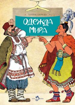 Одежда мира - Елена Середа - скачать бесплатно