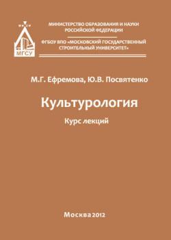 Культурология - М. Г. Ефремова - скачать бесплатно