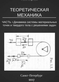 Теоретическая механика. Часть 4. Динамика системы материальных точек и твердого тела с решениями задач - Михаил Иванович Бармин - скачать бесплатно