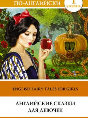 Английские сказки для девочек / English Fairy Tales for Girls - Группа авторов - скачать бесплатно