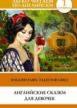 Английские сказки для девочек / English Fairy Tales for Girls - Группа авторов - скачать бесплатно