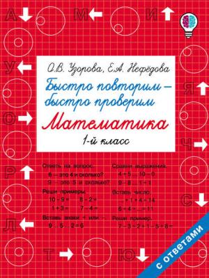 Быстро повторим – быстро проверим. Математика. 1 класс - О. В. Узорова - скачать бесплатно