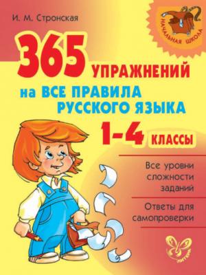 365 упражнений на все правила русского языка. 1-4 классы - И. М. Стронская - скачать бесплатно