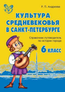 Культура средневековья в Санкт-Петербурге - Р. П. Андреева - скачать бесплатно