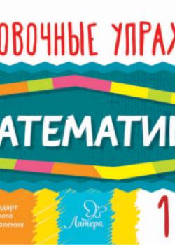 Математика. 1 класс - О. Д. Ушакова - скачать бесплатно