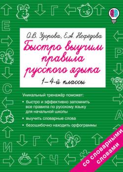 Быстро выучим правила русского языка. 1-4 классы - О. В. Узорова - скачать бесплатно