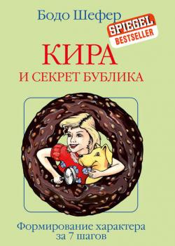 Кира и секрет бублика - Бодо Шефер - скачать бесплатно