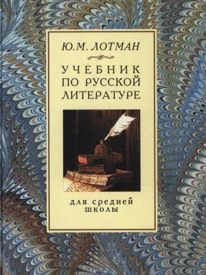 Учебник по русской литературе для средней школы - Юрий Лотман - скачать бесплатно