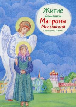 Житие блаженной Матроны Московской в пересказе для детей - Мария Максимова - скачать бесплатно