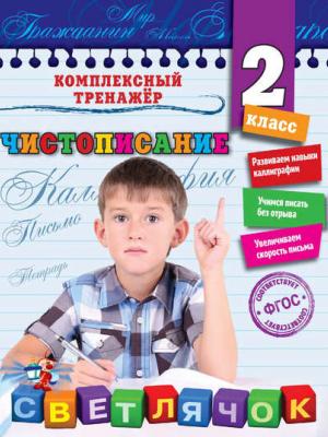 Чистописание. 2-й класс - Собчук Е. С. - скачать бесплатно