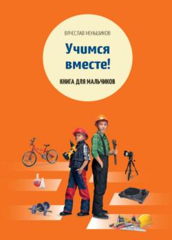 Учимся вместе. Книга для мальчиков - Вячеслав Меньшиков - скачать бесплатно