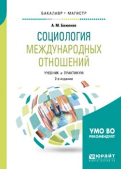 Социология международных отношений 2-е изд., испр. и доп. Учебник и практикум для бакалавриата и магистратуры - Анатолий Матвеевич Баженов - скачать бесплатно