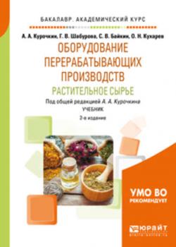 Оборудование перерабатывающих производств. Растительное сырье 2-е изд., испр. и доп. Учебник для академического бакалавриата - Олег Николаевич Кухарев - скачать бесплатно