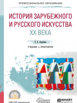 История зарубежного и русского искусства хх века. Учебник и практикум для СПО - Е. Е. Агратина - скачать бесплатно