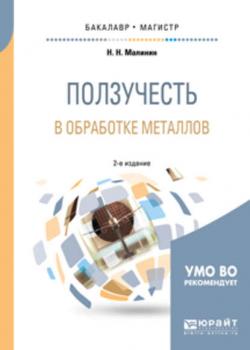 Ползучесть в обработке металлов 2-е изд., испр. и доп. Учебное пособие для бакалавриата и магистратуры - Николай Николаевич Малинин - скачать бесплатно