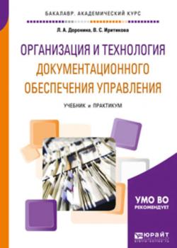 Организация и технология документационного обеспечения управления. Учебник и практикум для академического бакалавриата - Л. А. Доронина - скачать бесплатно
