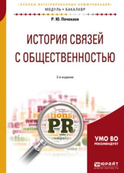 История связей с общественностью 2-е изд., испр. и доп. Учебное пособие для академического бакалавриата - Роман Почекаев - скачать бесплатно