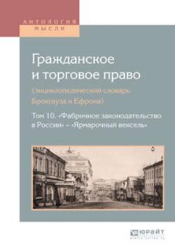Гражданское и торговое право (энциклопедический словарь брокгауза и ефрона) в 10 т. Том 10. «фабричное законодательство в России» – «ярмарочный вексель» - Алексей Дживелегов - скачать бесплатно
