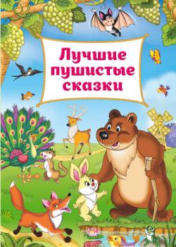 Лучшие пушистые сказки - Сборник - скачать бесплатно