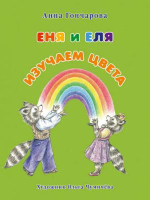 Еня и Еля. Изучаем цвета - Анна Гончарова - скачать бесплатно