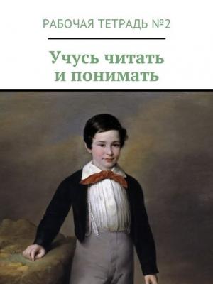 Учусь читать и понимать. Рабочая тетрадь №2 - Марина Александровна Кишиневская - скачать бесплатно