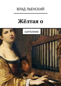 Жёлтая о. Картеллине - Влад Борисович Льенский - скачать бесплатно