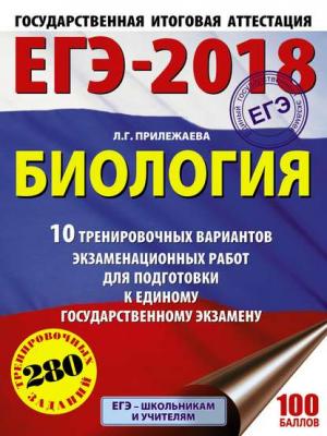 ЕГЭ-2018. Биология. 10 тренировочных вариантов экзаменационных работ для подготовки к единому государственному экзамену - Л. Г. Прилежаева - скачать бесплатно