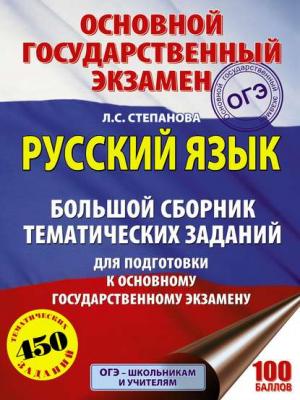 ОГЭ. Русский язык. Большой сборник тематических заданий для подготовки к основному государственному экзамену - Л. С. Степанова - скачать бесплатно