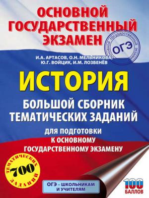 История. Большой сборник тематических заданий для подготовки к основному государственному экзамену - И. А. Артасов - скачать бесплатно