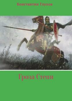 Гроза Степи - Константин Ефимович Глухов - скачать бесплатно