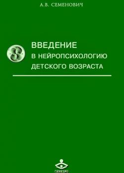 Введение в нейропсихологию детского возраста - А. В. Семенович - скачать бесплатно