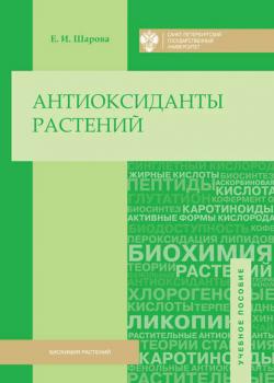 Антиоксиданты растений - Елена Шарова - скачать бесплатно