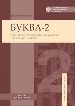Буква-2. Курс практической грамматики и коммуникации / Letter-2A. Сourse of practical grammar and communication - Валентина Ермаченкова - скачать бесплатно
