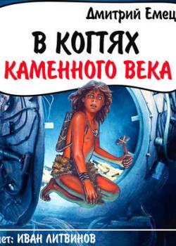 Аудиокнига В когтях каменного века (Дмитрий Емец) - скачать бесплатно