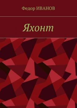 Яхонт - Федор Иванов - скачать бесплатно