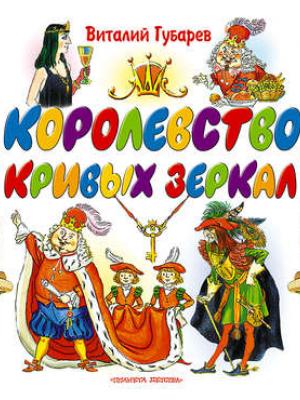 Аудиокнига Королевство кривых зеркал (Виталий Губарев) - скачать бесплатно