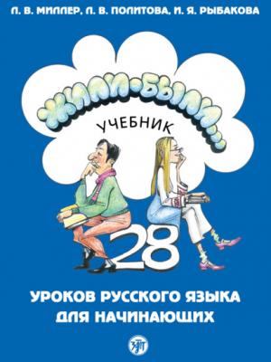Жили-были… 28 уроков русского языка для начинающих. Учебник - Л. В. Политова - скачать бесплатно