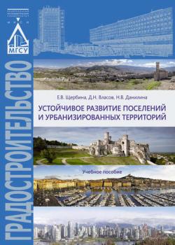 Устойчивое развитие поселений и урбанизированных территорий - Е. В. Щербина - скачать бесплатно