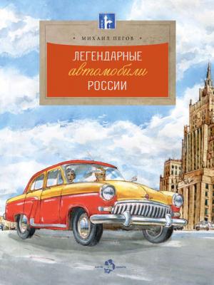 Легендарные автомобили России - Михаил Пегов - скачать бесплатно