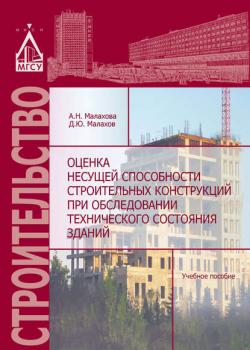 Оценка несущей способности строительных конструкций при обследовании технического состояния зданий - А. Н. Малахова - скачать бесплатно