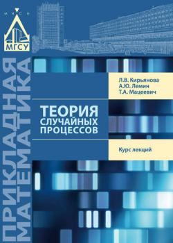 Теория случайных процессов - Т. А. Мацеевич - скачать бесплатно