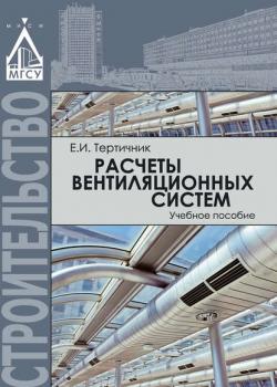 Расчеты вентиляционных систем - Е. И. Тертичник - скачать бесплатно